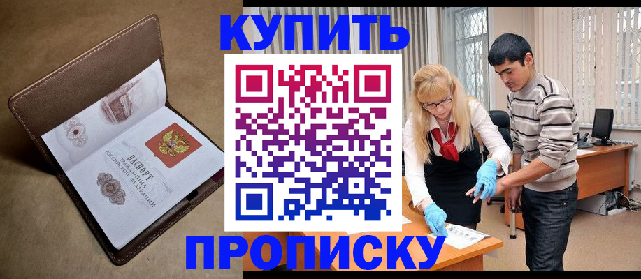 купить прописку в Новокубанске